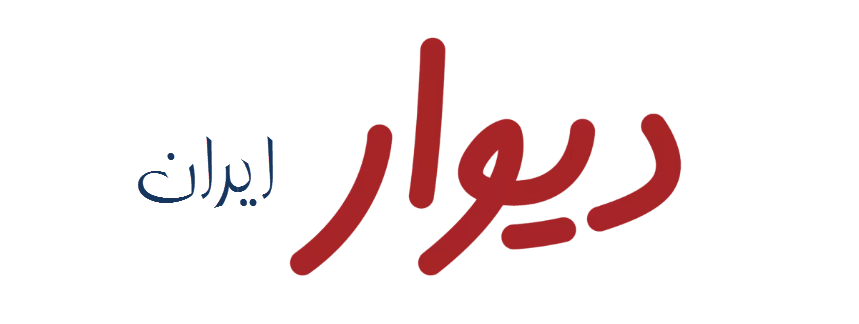 دیوار ایران